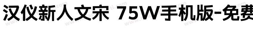 汉仪新人文宋 75W手机版字体转换